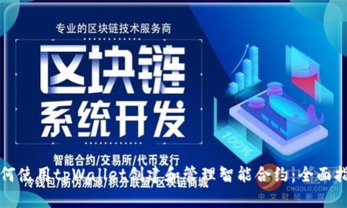 如何使用tpWallet创建和管理智能合约：全面指南
