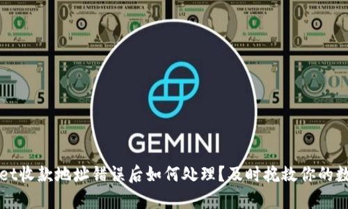 tpWallet收款地址错误后如何处理？及时挽救你的数字资产