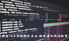 如何通过区块链TR币实现财务自由：投资者的成功