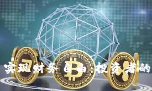 如何通过区块链TR币实现财务自由：投资者的成功故事与实用技巧