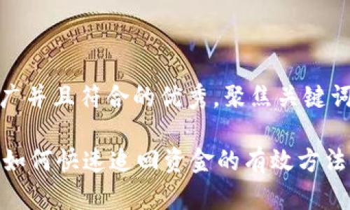 思考一个适合推广并且符合的优秀，聚焦关键词带来的具体成果

TPWallet被盗后如何快速追回资金的有效方法