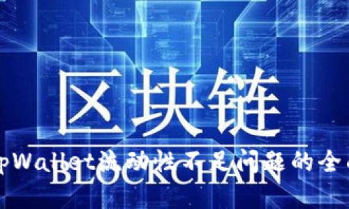 解决tpWallet流动性不足问题的全面指南