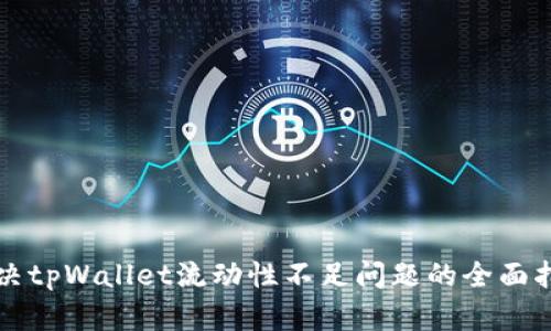 解决tpWallet流动性不足问题的全面指南