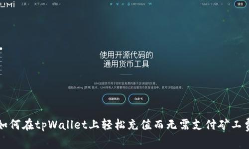 如何在tpWallet上轻松充值而无需支付矿工费
