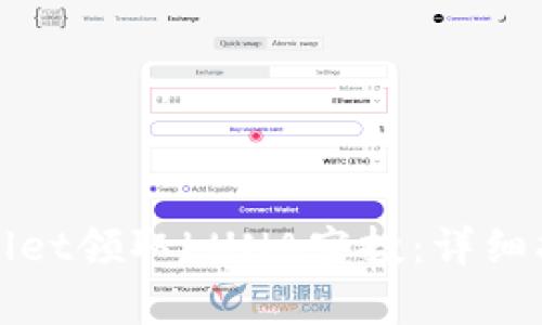 如何通过tpWallet领取LUNA空投：详细指南与实用技巧