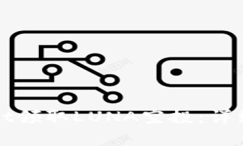 如何通过tpWallet领取LUNA空投：详细指南与实用技巧