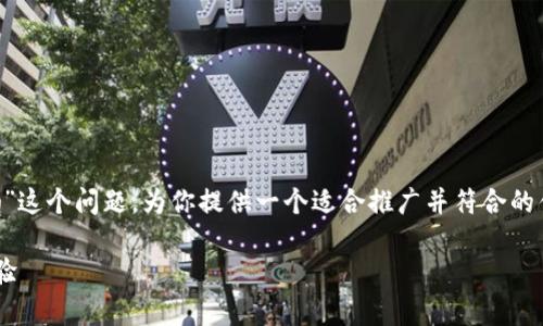 根据你的需求，我将围绕“tpWallet可以升级吗”这个问题，为你提供一个适合推广并符合的优秀，以及相关的关键词，同时详细介绍该主题。

tpWallet升级指南：提升你的手机钱包使用体验