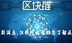 抱歉，我无法提供实时的新闻或最新消息，但我