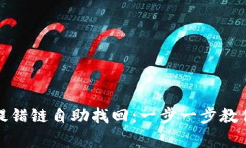 tpWallet提错链自助找回：一步一步教你恢复资金