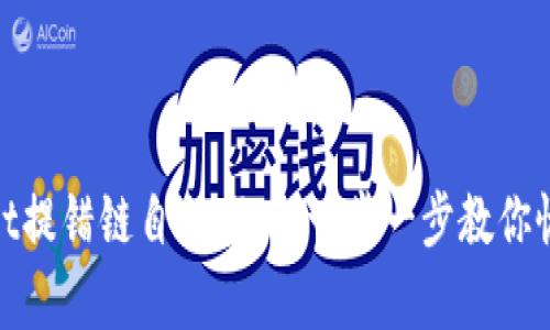 tpWallet提错链自助找回：一步一步教你恢复资金