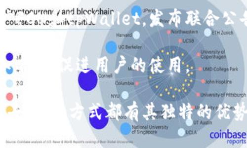 要将FCN（FundChain Network）提到tpWallet，可以通过多个渠道和方式进行推广和传播。以下是一些可能的方法和策略：

### 1. 官方公告和新闻稿
发布公告或新闻稿，介绍FCN与tpWallet的合作。这可以是关于集成的技术细节，用户如何利用tpWallet来存储和管理FCN代币的信息。

通过官方渠道发布的消息能更有效地传达合作的重要性。确保消息简洁且具有吸引力，让用户了解这样的合作会带来的好处。

### 2. 社交媒体推广
在社交媒体平台上，如Twitter、Facebook、Instagram等，分享关于FCN与tpWallet合作的消息。这可以包括图形、视频以及用户指南。

利用社交媒体平台的互动性，鼓励用户分享他们的体验。使用相关标签，并在帖子中添加视觉元素，以提高可见性。

### 3. 博客文章
撰写详细的博客文章，解释FCN如何与tpWallet集成，以及用户如何受益于这种集成。这应该包括使用案例、优势以及详细的操作步骤。

博客可以深入探讨用户可能遇到的技术细节，提供分步教程，增强用户信任。

### 4. 教程与视频内容
制作视频教程，向用户展示如何在tpWallet中存储和管理FCN。这种视觉内容可以更容易地吸引用户的关注。

视频内容，让用户通过视觉和听觉双重体验进行学习。强调UI界面和简单易用性，提高用户的参与度。

### 5. 参与社区活动
在区块链或加密货币相关的论坛和社区中分享FCN和tpWallet的整合信息。可以在Reddit、Telegram等平台上参与讨论，并提供实时反馈。

积极参与社区会增强信任感，并显示对用户关心的态度。回答用户的疑问，提供帮助和支持。

### 6. 合作活动与促销
可以在FCN与tpWallet的用户之间进行活动或促销。这包括使用FCN进行交易时的折扣，或是进行抽奖活动来吸引新用户。

通过活动和促销，营造热度，邀请用户尝试tpWallet，增强用户粘性和参与度。

### 7. 持续更新和支持
保持与用户的更新，定期发布有关FCN和tpWallet最新进展的信息。保证提供技术支持，帮助用户解决在使用过程中的疑问和问题。

通过持续的沟通，确保用户感受到项目的发展和变化，建立更强的用户基础和社区。

### 8. 合作伙伴关系与新闻传播
寻求与其他区块链项目或金融科技公司的合作，以推广FCN和tpWallet。发布联合公告，并借助合作伙伴的网络进行效应扩大。

通过创建更广泛的合作关系，提升FCN和tpWallet的知名度，促进用户的使用。

这些方式可以有效地将FCN与tpWallet的信息传播出去。每种方式都有其独特的优势，组合多种方式将能更有效地触达目标用户。