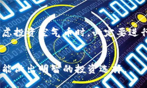 在讨论tpWallet里的空气币价值之前，我们需要先了解一些关键概念和背景信息。

### 什么是空气币？

空气币的定义
空气币通常指那些缺乏实际项目支撑、没有稳定市场需求的加密货币。它们往往仅仅是在交易所上市，或是在一些盛行的加密货币市场中被交易，但没有相应的技术或应用背景。这些币种往往被炒作和投机，容易受到市场波动的影响。

### tpWallet的基本介绍

tpWallet简介
tpWallet是一款支持多种加密货币的钱包应用，用户可以在其中存储、管理和交易不同类型的数字资产。该钱包的用户界面友好，操作简单，适合各种层次的用户进行加密货币的管理。

### tpWallet里的空气币

tpWallet中的空气币分析
在tpWallet中可能会包含一些空气币。这些空气币的价值往往是可疑的，投资者需要仔细分析。空气币可能会因为营销手段、投资者的热情或社交媒体的炒作而短时间内获得某种程度的价值，但长期来看，它们缺乏实际的支持，风险较高。

### 投资空气币的风险

空气币的投资风险
投资空气币的主要风险在于其价值的不确定性。由于缺乏基本面支撑，一旦市场情绪变化，这些币种的价格可能降得非常快。投资者在看到短期盈利时，更要留意可能的风险，切忌盲目跟风。

### 如何辨别空气币

辨别空气币的方法
1. **项目背景**：查看币种的官方网站和白皮书，了解其背后的团队和项目目标。
2. **社区的活跃度**：了解该币种的社区支持情况，活跃的社区通常代表着更高的投资信心。
3. **交易量**：观察该币种的交易量，交易量低的币种往往流动性差。
4. **媒体报道**：查看关于该币种的新闻和文章，了解市场对它的评价。

### 如何在tpWallet中管理空气币

在tpWallet中管理空气币的策略
在tpWallet中管理空气币时，首先要进行彻底的研究和评估。建议使用以下策略来控制风险：
1. **分散投资**：不要将所有资金投入单一的空气币，分散投资可以降低风险。
2. **设置止损位**：为每个投资的空气币设置止损位，避免大幅亏损。
3. **定期评估**：定期检查投资组合的表现，根据市场情况调整投资策略。

### 未来的展望

空气币的未来
空气币在市场中的地位并非一成不变，随着加密货币市场的不断发展，一些空气币可能会找到实际应用，甚至可能转型成为有价值的项目。然而，绝大部分空气币依然充满风险，投资者应该保持警惕，深入研究每一项投资。

### 结论

总结
在tpWallet中，空气币的价值充满变数。它们可能在短期内给投资者带来收益，但风险远大于收益。投资者在考虑投资空气币时，必定要进行深入的研究和谨慎的分析。了解空气币的本质和tpWallet的管理方法，可以帮助我们做出更明智的投资决策。

### 
希望以上内容能够帮助您更好地理解tpWallet中的空气币。关于空气币的投资，建议您多做功课、深入了解，才能做出明智的投资选择。