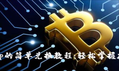 tpWallet与Uniswap的简单兑换教程：轻松掌握加密货币交易的技巧