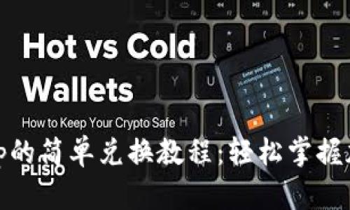 tpWallet与Uniswap的简单兑换教程：轻松掌握加密货币交易的技巧