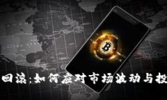 虚拟币回滚：如何应对市场波动与投资风险