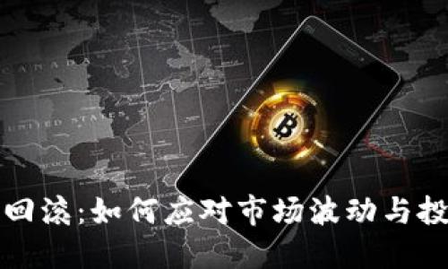 虚拟币回滚：如何应对市场波动与投资风险