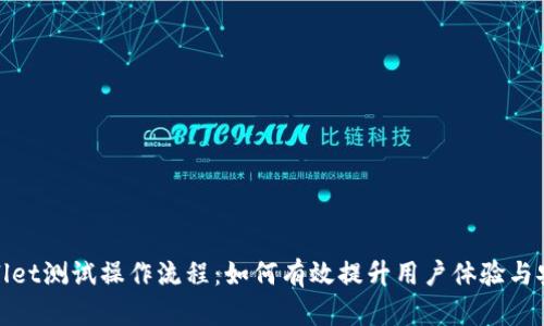tpWallet测试操作流程：如何有效提升用户体验与安全性