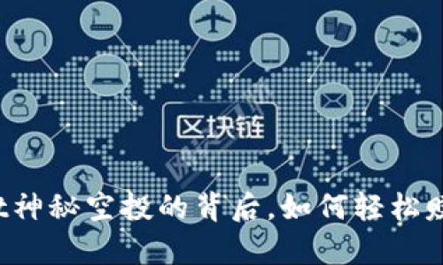揭秘tpWallet神秘空投的背后，如何轻松赚取数字资产？