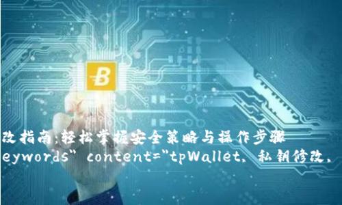 

    tpWallet私钥修改指南：轻松掌握安全策略与操作步骤
    meta name=