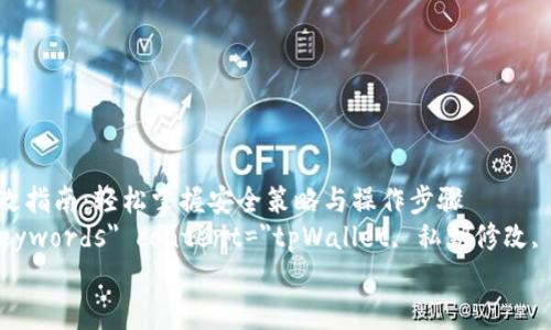 

    tpWallet私钥修改指南：轻松掌握安全策略与操作步骤
    meta name=