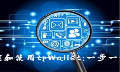 如何轻松下载和使用tpWallet：一步一步的详细教程