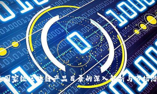 2023年国家级区块链产品目录的深入解析与市场潜力探讨
