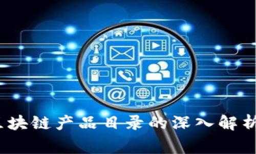 2023年国家级区块链产品目录的深入解析与市场潜力探讨