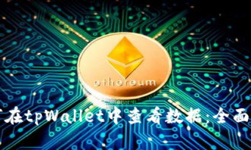 如何在tpWallet中查看数据：全面指南