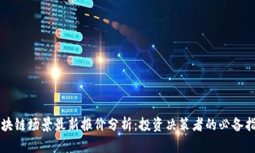区块链场景最新报价分析：投资决策者的必备指南