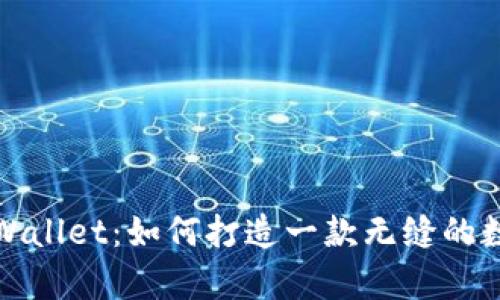 探索tpWallet：如何打造一款无缝的数字钱包