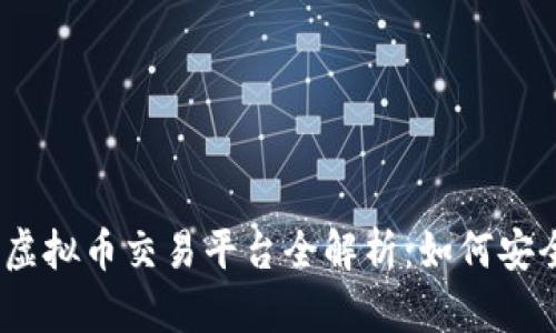 2023年中国合规虚拟币交易平台全解析：如何安全投资与规避风险