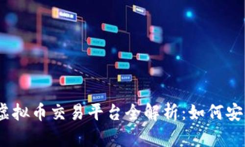 2023年中国合规虚拟币交易平台全解析：如何安全投资与规避风险