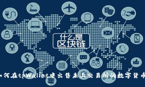 如何在tpWallet中出售未上交易所的数字货币？