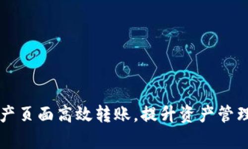 如何在tpWallet资产页面高效转账，提升资产管理的安全性与便捷性