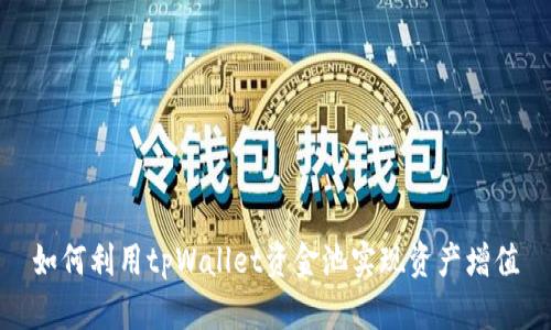 如何利用tpWallet资金池实现资产增值