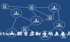 深入解读Qtum：探索虚拟币的未来与投资机会
