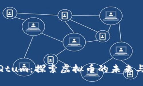 深入解读Qtum：探索虚拟币的未来与投资机会
