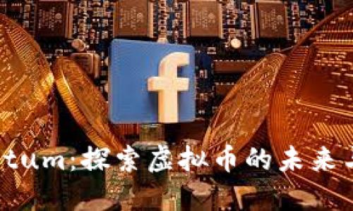 深入解读Qtum：探索虚拟币的未来与投资机会