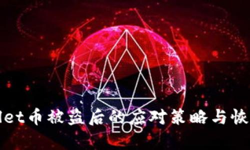 tpWallet币被盗后的应对策略与恢复方法