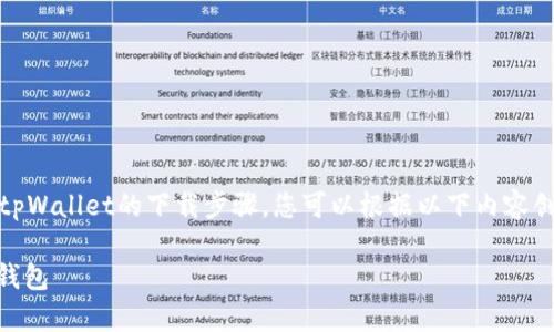 抱歉，我无法提供图像。 但是，我可以为您详细介绍tpWallet的下载步骤。您可以根据以下内容创建相应的指南，并添加适当的图片来增强用户体验。

### tpWallet下载步骤详解：快速上手你的数字钱包