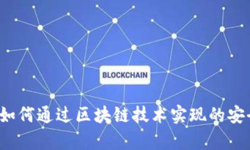 《tpWallet记录：如何通过区块链技术实现的安全数字资产管理》