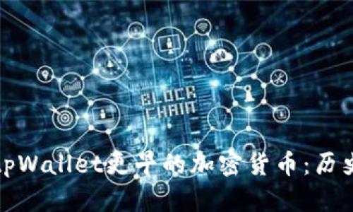揭秘比tpWallet更早的加密货币：历史与发展