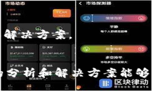 birian/birian
tpWallet, 兑换, 等待确认, 加密货币/guanjianci

tpWallet兑换出现“等待确认”的原因
在加密货币交易和管理的世界里，用户常常会遇到各种技术问题。一个比较常见的现象就是，当我们尝试在tpWallet进行资产兑换时，系统显示“等待确认”的状态。这种情况可能会让人感到困惑和不安，尤其是当你面临时间紧迫或错失投资机会时。要解决这个问题，我们需要从多个方面分析一下可能的原因。

区块链网络拥堵
首先，最常见的原因之一就是区块链网络的拥堵。在大量用户同时进行交易时，区块链的处理能力可能跟不上。这就导致你的兑换请求被迫排队，长时间处于“等待确认”的状态。在比特币、以太坊等热门区块链上，交易数量激增时，网络手续费也会相应上升。

低交易手续费
和上文提到的拥堵问题密切相关的另一个因素是交易手续费。如果用户在发起兑换时选择了过低的手续费，矿工们可能会优先处理其他高手续费的交易。这就使得你的交易长时间得不到确认。因此，当你进行任何加密货币交易时，请务必选择一个适当的手续费，以确保你的交易能够迅速被处理。

网络连接问题
除了区块链问题外，网络连接的质量也会影响交易的确认时间。如果你的设备与钱包的服务器之间的网络连接不稳定，可能会导致更新频率减慢，从而让信息延迟传达给用户。在这种情况下，即使交易在区块链上已经确认，tpWallet的界面却可能依然显示“等待确认”。

钱包同步问题
tpWallet作为一个数字钱包，其背后有着复杂的数据库和算法支持。如果钱包本身没有及时与区块链同步，那么用户的交易信息就会出现延迟。为了确保你的钱包能够及时更新，建议定期查看钱包是否需要更新或重新同步。通过这种方式，你可以减少因为同步问题造成的“等待确认”情况。

安全性和防范诈骗
tpWallet非常重视用户的资金安全，因此在某些情况下，钱包可能会因识别到异常活动而延迟交易确认。这种措施旨在保护用户利益，防止未经授权的交易。如果你发现兑换一直处于“等待确认”，不妨仔细检查是否有其他安全提示或异常信息。

如何应对“等待确认”的状态
那么，当你遇到tpWallet中兑换一直等待确认的情况时，应该如何应对呢？以下是一些建议：

检查网络状况
首先，确认自己的网络连接是否稳定。如果网络出现异常，尝试切换到更稳定的网络环境。可以尝试重启路由器，或使用手机热点等方式来确保网络流畅。

查看手续费设置
然后，检查你在进行交易时设置的手续费。如果手续费设置过低，可以取消当前交易，并重新发起交易。确保手续费合适，能够吸引矿工及时处理你的请求。

更新钱包
接下来，检查tpWallet是否需要更新。通过定期更新，把钱包保持在最新版本，能帮助用户获得更好的体验，减少不必要的问题出现。

联系技术支持
如果经过以上步骤，问题依然存在，可以考虑联系tpWallet的客服团队。提供相关的交易信息和钱包地址，他们能够为你提供更加专业的帮助和解决方案。

总结
在tpWallet进行兑换时遇到“等待确认”的问题并不罕见。了解造成这种情况的原因可以帮助我们更好地应对并减少不必要的麻烦。希望以上的分析和解决方案能够帮助到你，让你的加密货币交易更加顺利。记住，保持耐心，并随时关注网络和市场的动态，使你的投资之路更加顺畅。