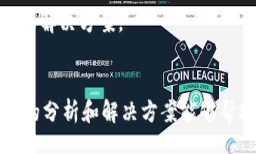 birian/birian
tpWallet, 兑换, 等待确认, 加密货币/guanjianci

tpWallet兑换出现“等待确认”的原因
在加密货币交易和管理的世界里，用户常常会遇到各种技术问题。一个比较常见的现象就是，当我们尝试在tpWallet进行资产兑换时，系统显示“等待确认”的状态。这种情况可能会让人感到困惑和不安，尤其是当你面临时间紧迫或错失投资机会时。要解决这个问题，我们需要从多个方面分析一下可能的原因。

区块链网络拥堵
首先，最常见的原因之一就是区块链网络的拥堵。在大量用户同时进行交易时，区块链的处理能力可能跟不上。这就导致你的兑换请求被迫排队，长时间处于“等待确认”的状态。在比特币、以太坊等热门区块链上，交易数量激增时，网络手续费也会相应上升。

低交易手续费
和上文提到的拥堵问题密切相关的另一个因素是交易手续费。如果用户在发起兑换时选择了过低的手续费，矿工们可能会优先处理其他高手续费的交易。这就使得你的交易长时间得不到确认。因此，当你进行任何加密货币交易时，请务必选择一个适当的手续费，以确保你的交易能够迅速被处理。

网络连接问题
除了区块链问题外，网络连接的质量也会影响交易的确认时间。如果你的设备与钱包的服务器之间的网络连接不稳定，可能会导致更新频率减慢，从而让信息延迟传达给用户。在这种情况下，即使交易在区块链上已经确认，tpWallet的界面却可能依然显示“等待确认”。

钱包同步问题
tpWallet作为一个数字钱包，其背后有着复杂的数据库和算法支持。如果钱包本身没有及时与区块链同步，那么用户的交易信息就会出现延迟。为了确保你的钱包能够及时更新，建议定期查看钱包是否需要更新或重新同步。通过这种方式，你可以减少因为同步问题造成的“等待确认”情况。

安全性和防范诈骗
tpWallet非常重视用户的资金安全，因此在某些情况下，钱包可能会因识别到异常活动而延迟交易确认。这种措施旨在保护用户利益，防止未经授权的交易。如果你发现兑换一直处于“等待确认”，不妨仔细检查是否有其他安全提示或异常信息。

如何应对“等待确认”的状态
那么，当你遇到tpWallet中兑换一直等待确认的情况时，应该如何应对呢？以下是一些建议：

检查网络状况
首先，确认自己的网络连接是否稳定。如果网络出现异常，尝试切换到更稳定的网络环境。可以尝试重启路由器，或使用手机热点等方式来确保网络流畅。

查看手续费设置
然后，检查你在进行交易时设置的手续费。如果手续费设置过低，可以取消当前交易，并重新发起交易。确保手续费合适，能够吸引矿工及时处理你的请求。

更新钱包
接下来，检查tpWallet是否需要更新。通过定期更新，把钱包保持在最新版本，能帮助用户获得更好的体验，减少不必要的问题出现。

联系技术支持
如果经过以上步骤，问题依然存在，可以考虑联系tpWallet的客服团队。提供相关的交易信息和钱包地址，他们能够为你提供更加专业的帮助和解决方案。

总结
在tpWallet进行兑换时遇到“等待确认”的问题并不罕见。了解造成这种情况的原因可以帮助我们更好地应对并减少不必要的麻烦。希望以上的分析和解决方案能够帮助到你，让你的加密货币交易更加顺利。记住，保持耐心，并随时关注网络和市场的动态，使你的投资之路更加顺畅。