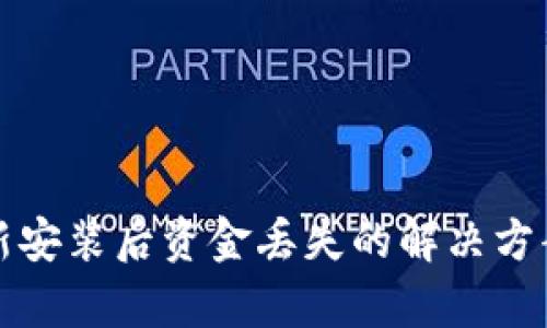 tpWallet重新安装后资金丢失的解决方案与预防措施