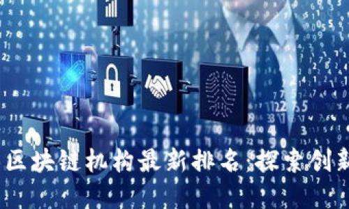 2023年武汉区块链机构最新排名：探索创新与投资机遇