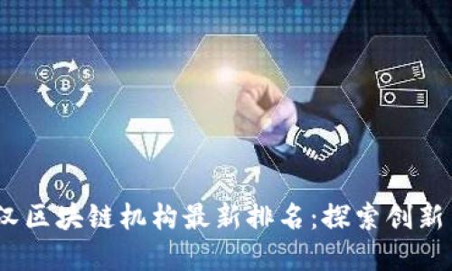 2023年武汉区块链机构最新排名：探索创新与投资机遇