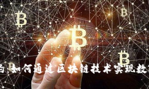 波场TPWallet合约：如何通过区块链技术实现数字资产管理的革新