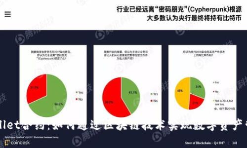 波场TPWallet合约：如何通过区块链技术实现数字资产管理的革新