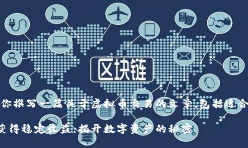 在你的请求下，我将为你撰写一篇关于虚拟币交易的文章，包括适合推广的和相关关键词。

如何通过虚拟币交易获得稳定收益，揭开数字资产的秘密